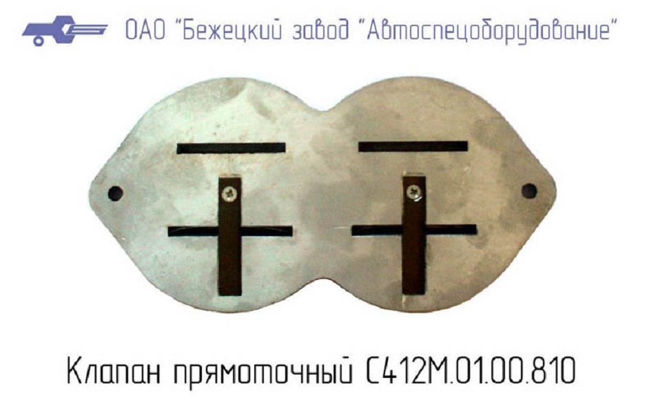 Клапан прямоточный С412М.01.00.810 в Краснодаре